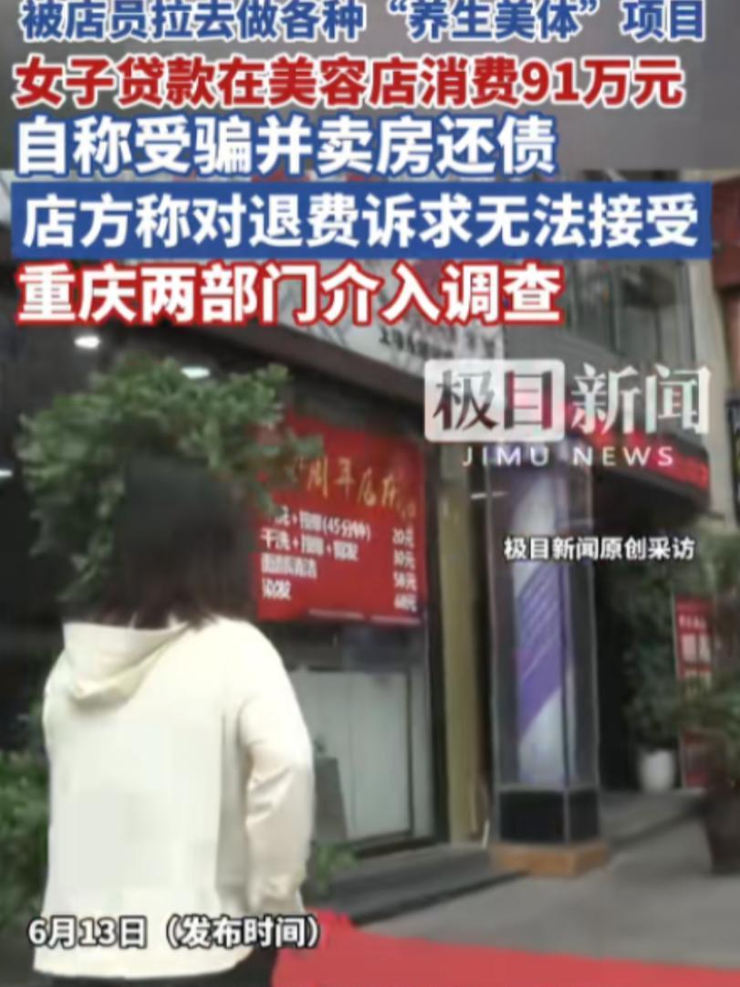 “能在美容院消费91万元也是神人！”重庆一女子为做美容在各个网络贷款平台共计借出