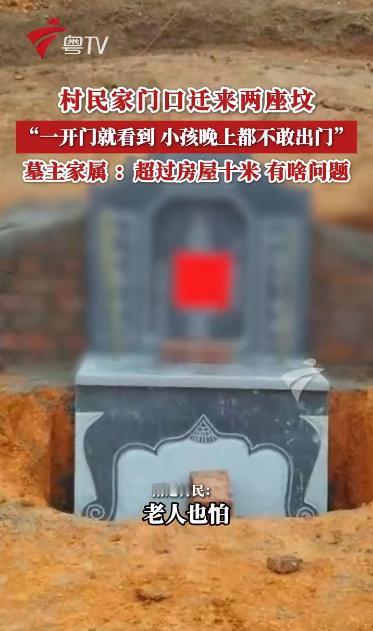 广东梅州，男子家前面，约10米，突然迁来了两座坟，一开门就看到，小孩害怕，老人也