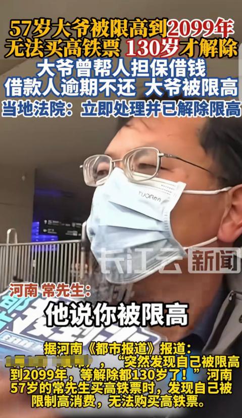 “真荒唐！”河南，一57岁男子想做高铁去广州，却发现自己被限制高消费到2099年