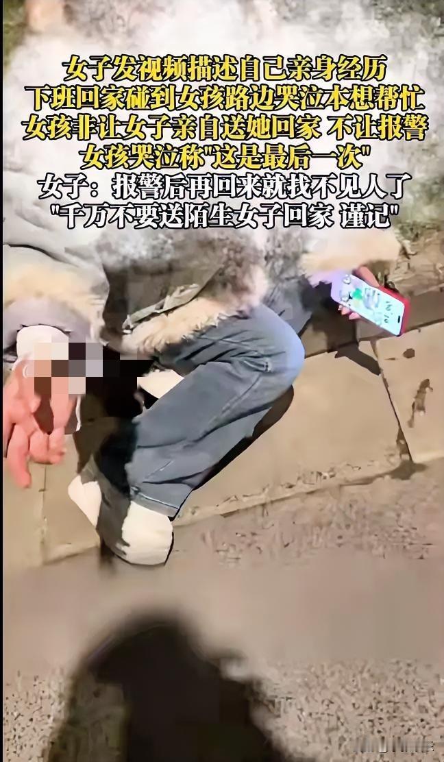 有反转，女子下班遇哭求送回家的女孩，一句“最后一次”让她瞬间警觉女子刚下班
