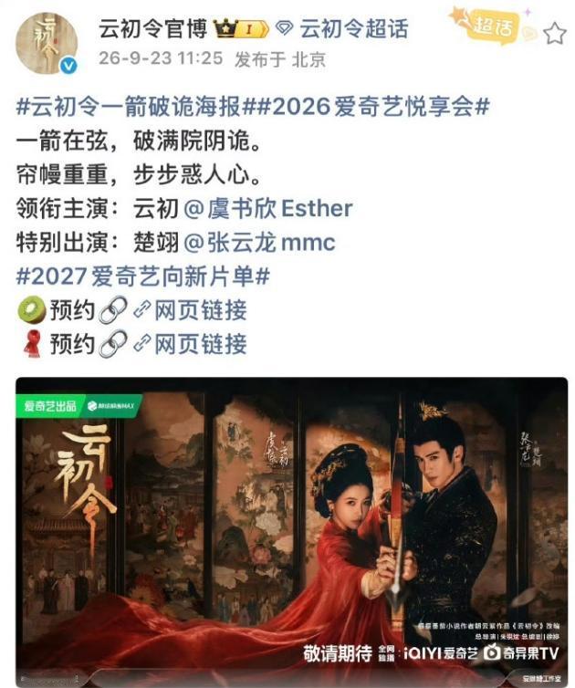 虞书欣鞠婧祎咖位！《云初令》官宣，爱奇艺出品，虞书欣一番领先，张云龙二番特出，