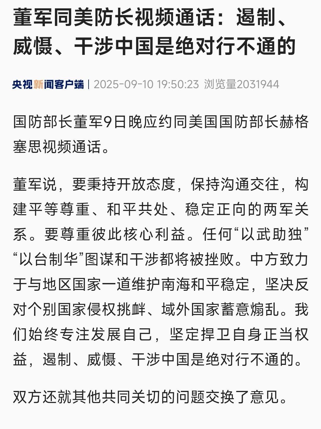 9.3阅兵后，美国防长终于打通中国电话据新华社消息，9月9日晚，中国防长董军
