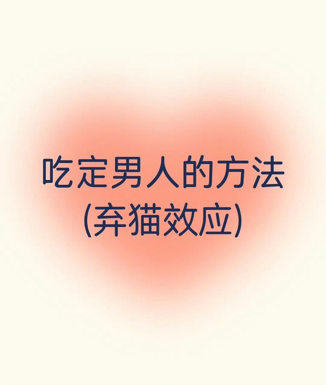 吃定男人的方法弃猫效应​​​