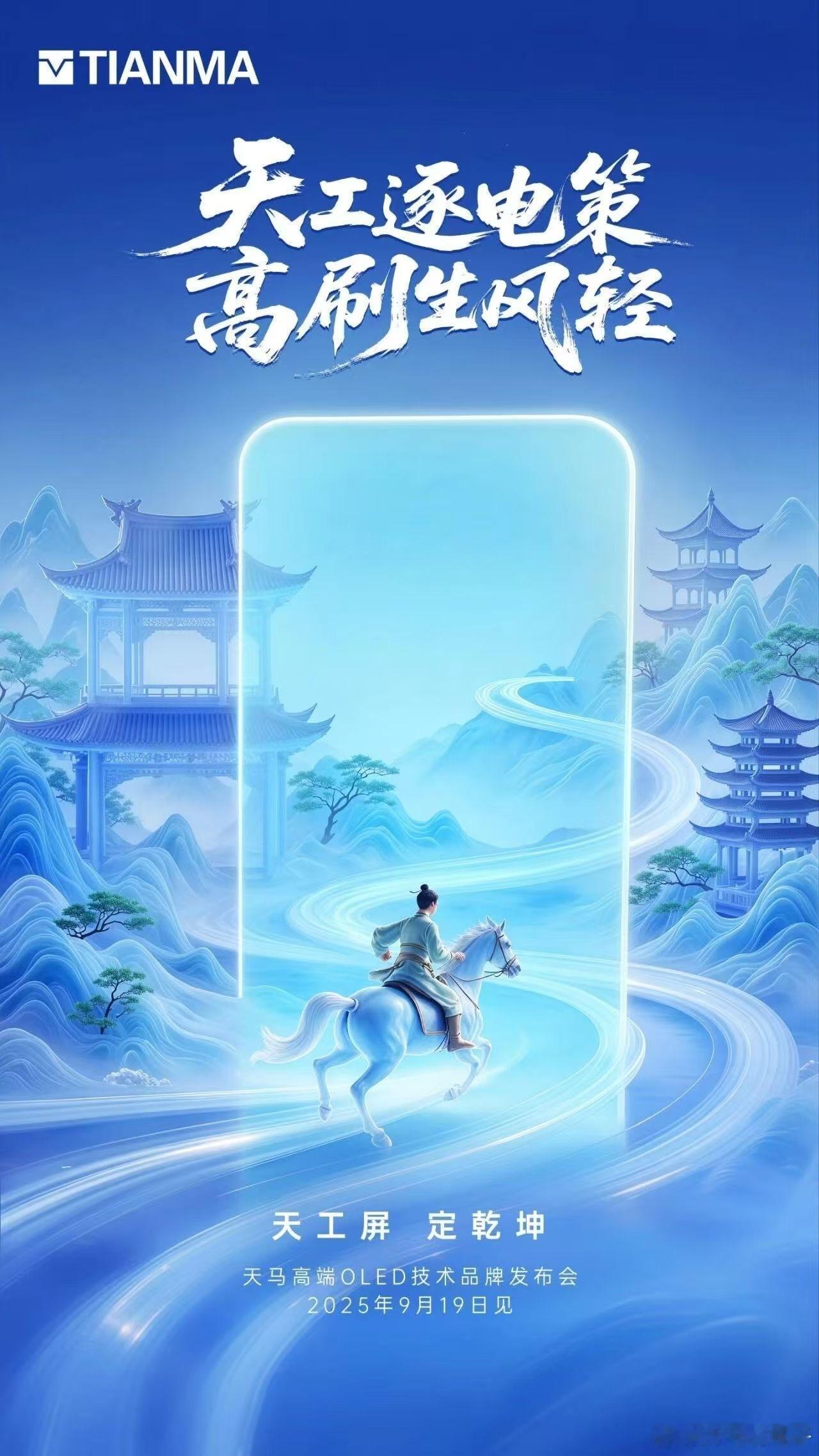 天马高端OLED技术品牌发布会，将于9月19号举行！到时候，天马高端OLE