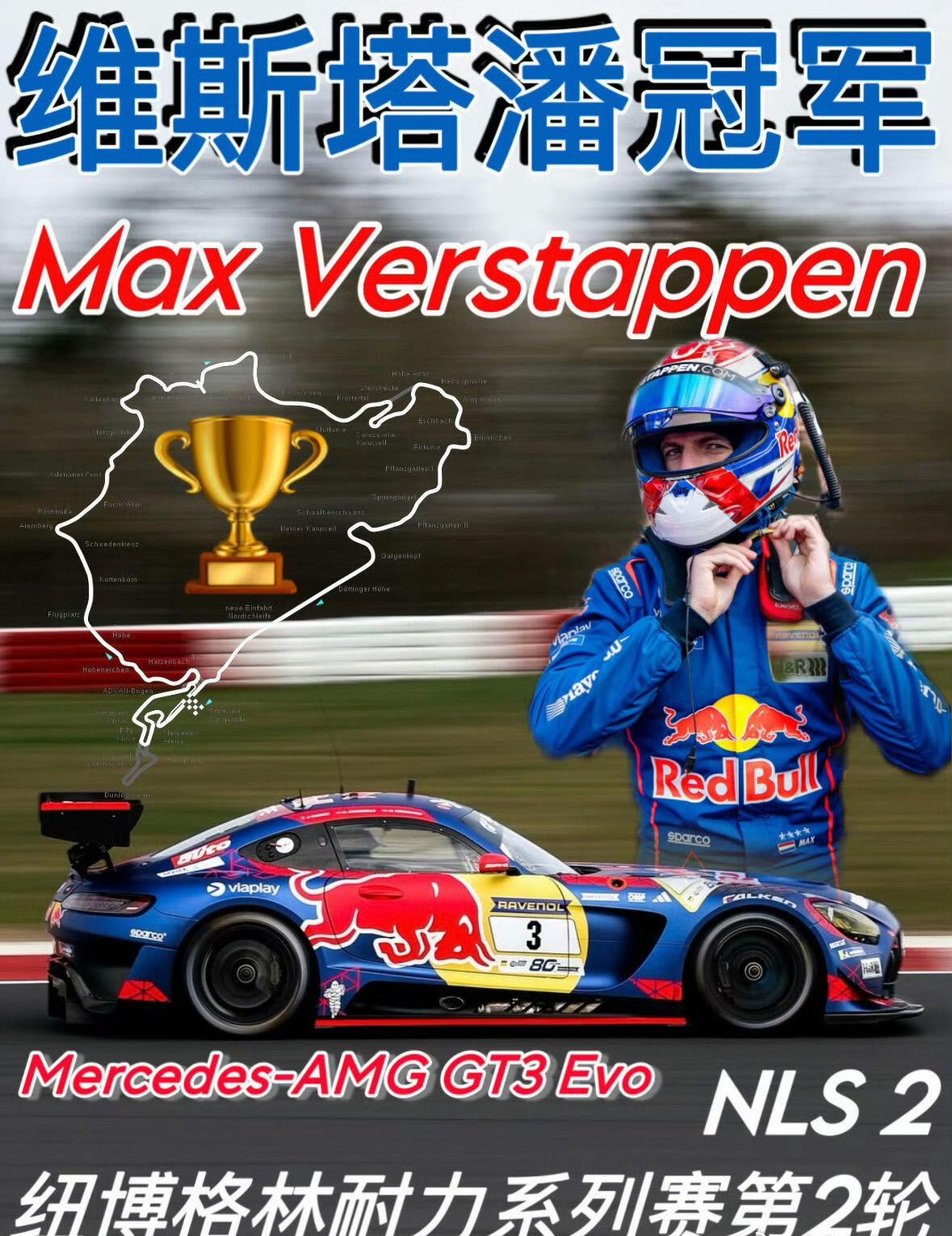 汽车人维斯塔潘驾驶梅奔获得纽北4小时全场冠军，托托狂喜，潘子终于开着奔驰拿冠军了