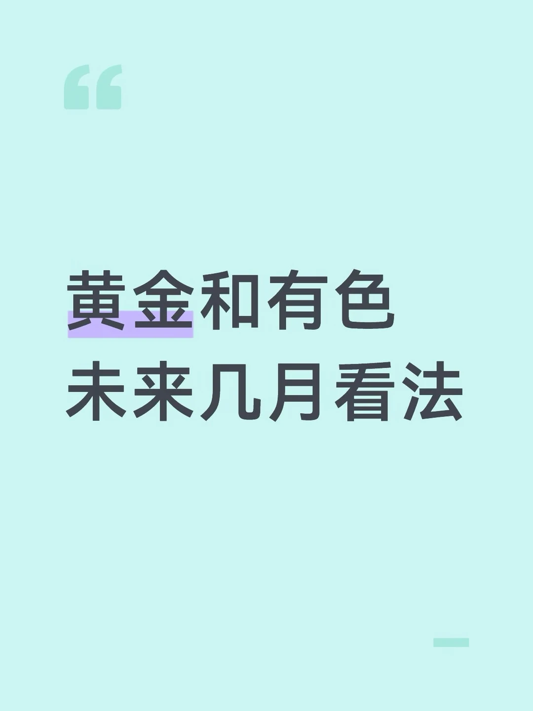 黄金有色金属｜年前展望