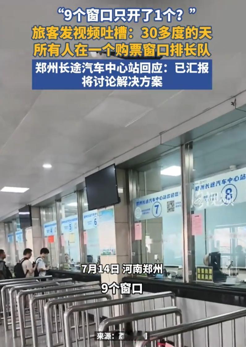36度高温，郑州一个长途汽车站，9个售票窗口只开了1个。你想想那个画面：一群人