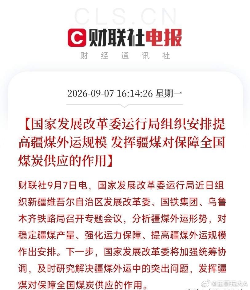 下午连着刷到两条煤炭消息，看似平淡，实则暗流涌动发改委运行局亲自下场，组织新疆、国铁、乌鲁木齐铁路局