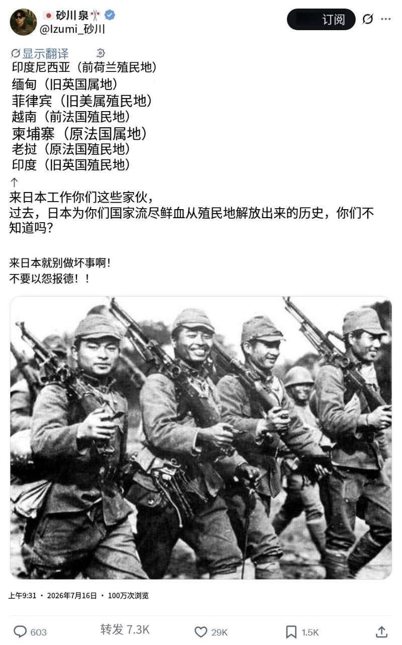 日本极右翼账号“砂川泉”写道：“印度尼西亚（前荷兰殖民地）缅甸（前英国殖民