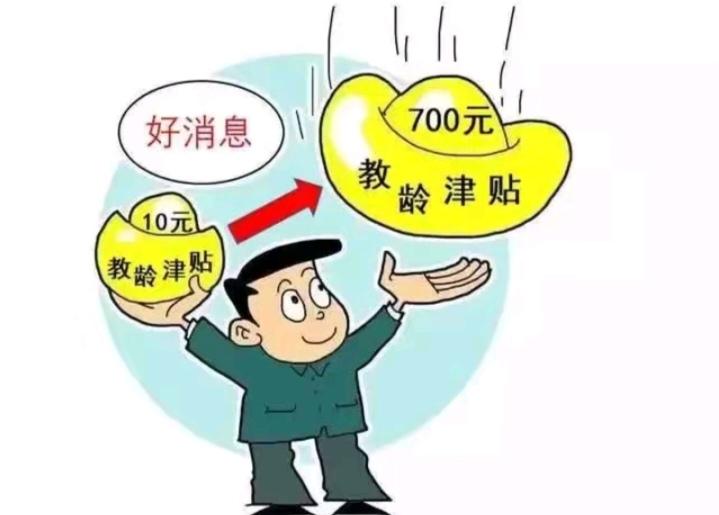 哪些退休教师能够申领新标准的教龄津贴？教师的全新教龄津贴政策很快就要落地施行。