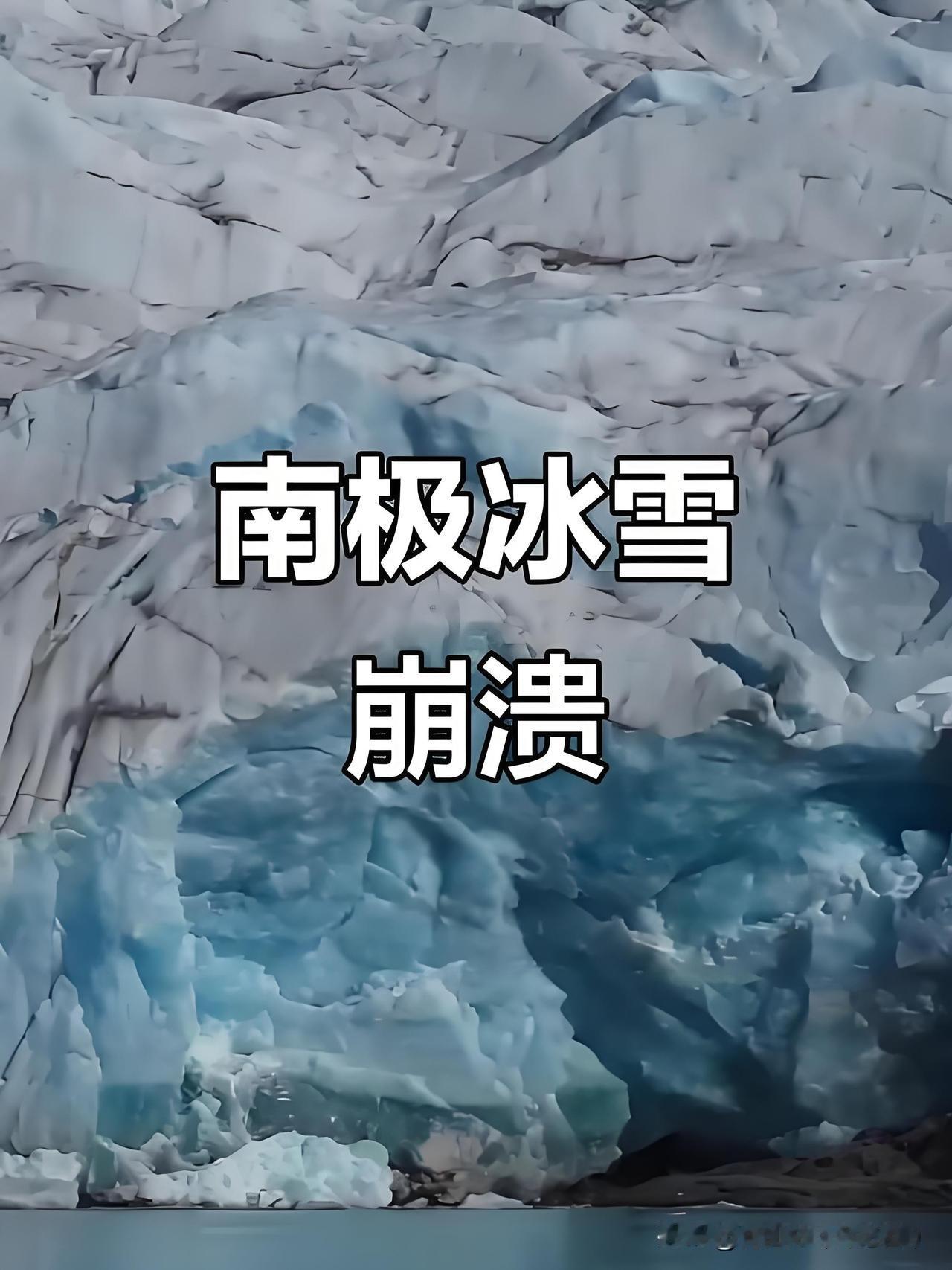 南极冰山接连解体，海平面暴涨，沿海国家正在走向灭亡！南极大型冰山接连解体，