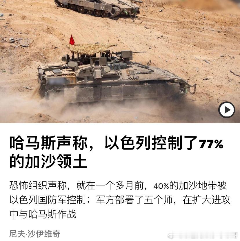 [加油][加油]77%哈马斯周日声称，在以色列国防军扩大进攻9天后，就已经控制了