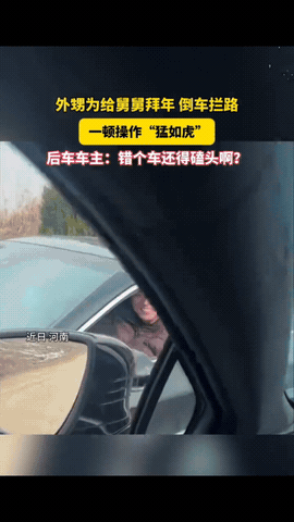 “笑不活了！”一舅舅驾车与外甥相遇，双方打过招呼后，外甥竟突然倒车堵住舅舅去路，