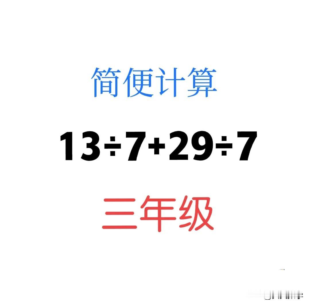 “不要小看三年级数学题！”限用三年级知识，难倒不少家长朋友！大人一不留神、就使用