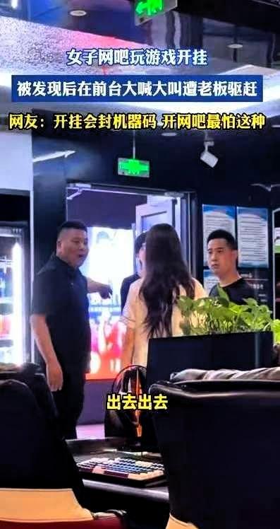 江苏一家网吧，一个女的正开着挂打游戏，枪枪爆头，隔着墙都能看见人。网吧老板通过后