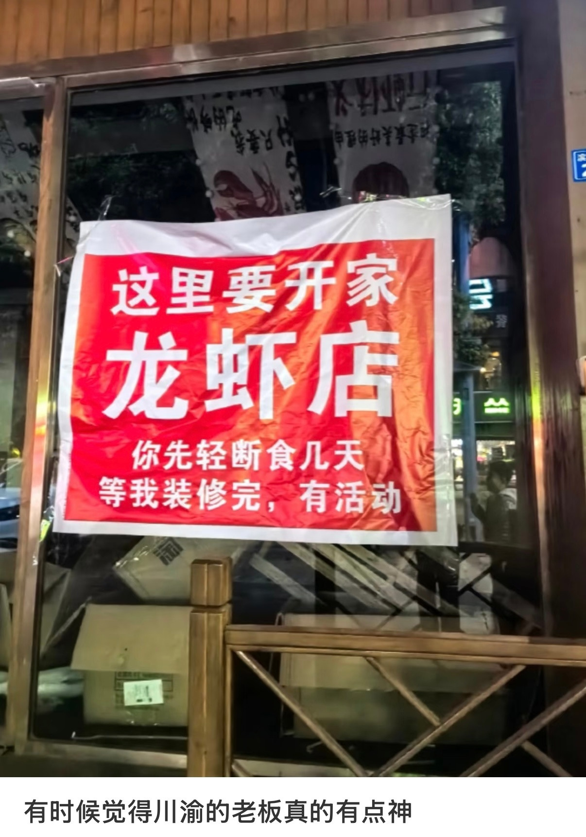 有时候觉得川渝的老板真的有点神