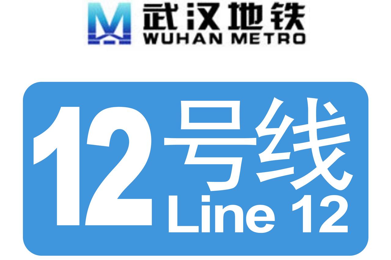 武汉地铁12号线首开段终于要通了，颜色为扬子蓝，选的日子也挺好5.1日上午9:1