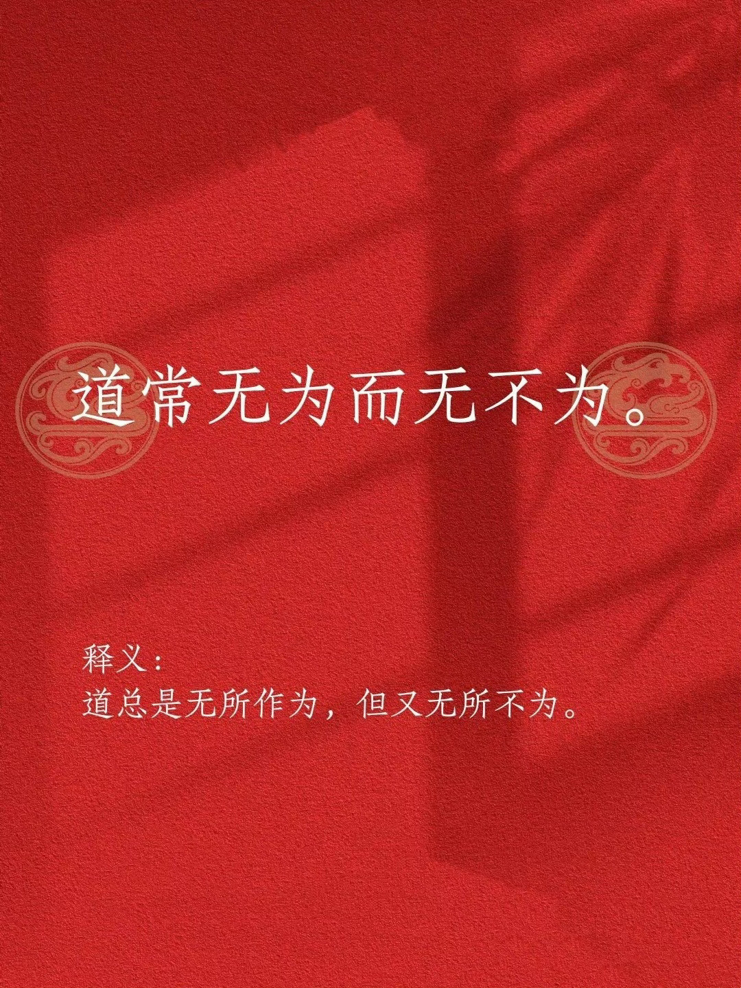 道德经最被低估的一句话教会我：不解释