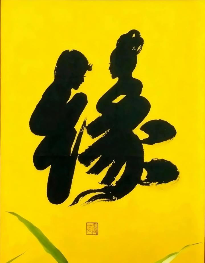 缘来缘去一场空，缘深缘浅红尘中，缘有缘无终聚散，……请友续句……？[微风