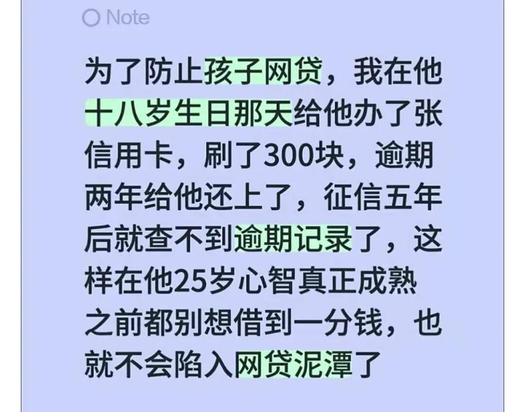 “家长故意给刚成年子女制造征信逾期记录”，究竟好不好？高考刚落幕，一则“家长