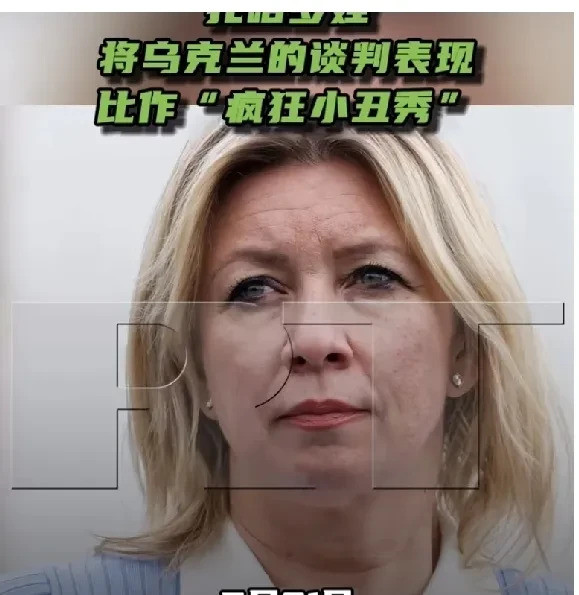 俄乌谈判像闹剧，乌方表演太离谱天呐，俄罗斯外交部直接开喷