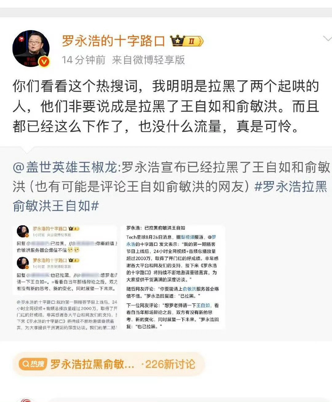 罗永浩拉黑俞敏洪王自如自己没说清楚，却暗讽别人买热搜，暗讽的是俞还是王不清脆，又