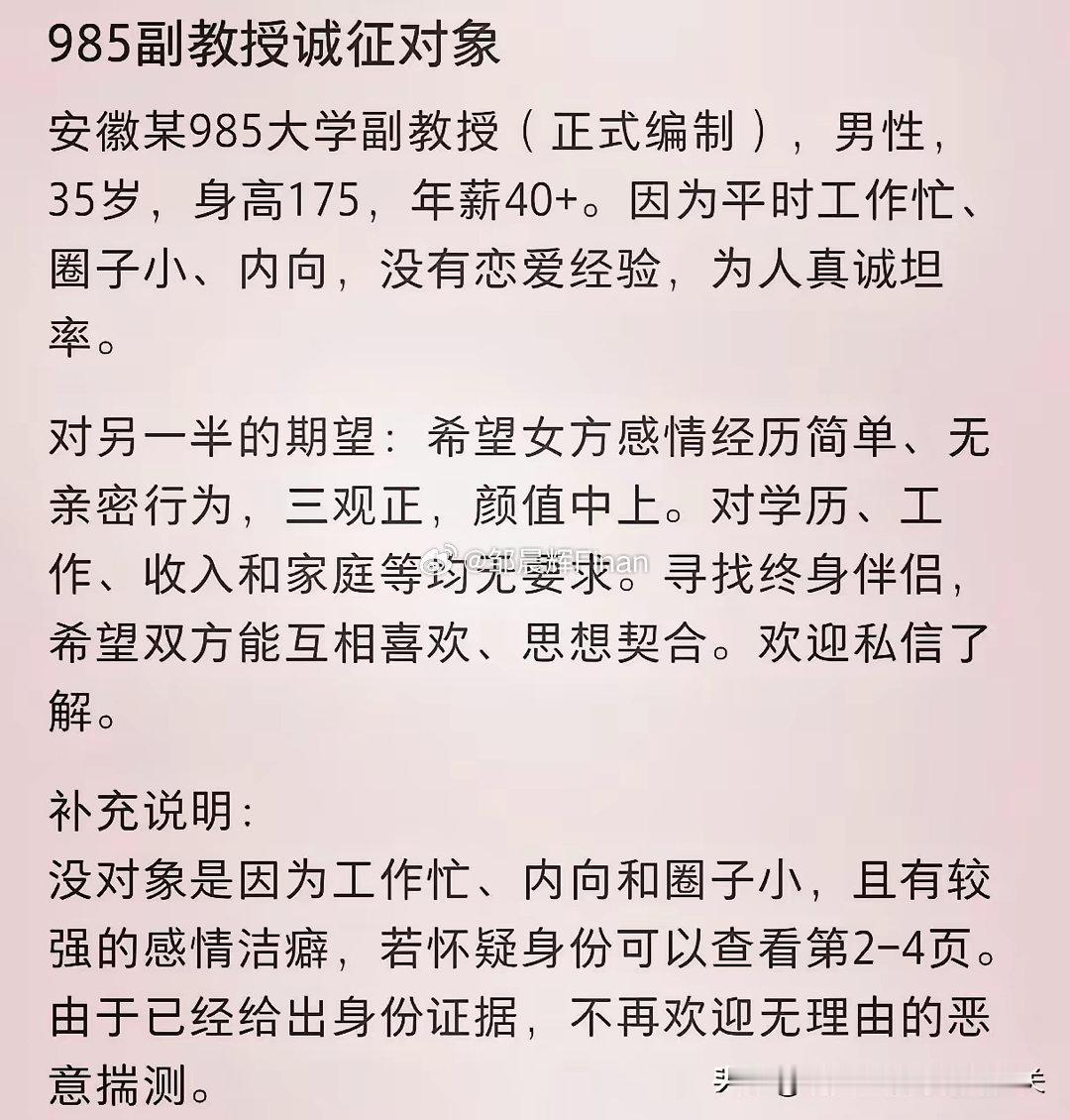 一位35岁的985大学副教授在安徽发布征婚信息，触动了不少女性的心弦。这位副教授