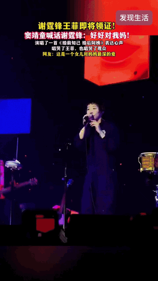 传出谢霆锋与王菲即将领证的消息。窦靖童面对舞台下面的谢霆锋喊道：“要好好对我妈