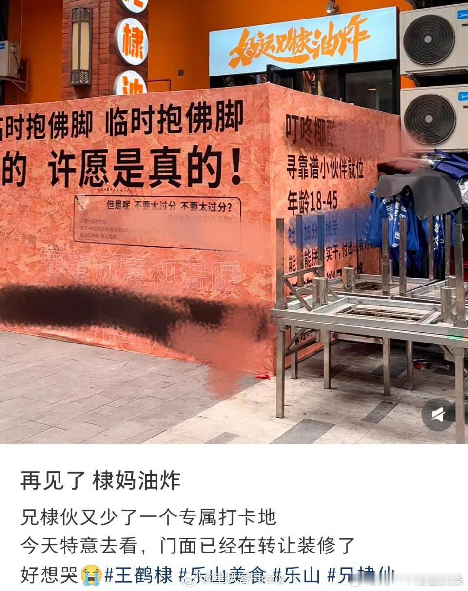 王鹤棣妈妈油炸门店转让承载近二十年烟火气的乐山油炸店要转啦！香辣入味的五花肉、明