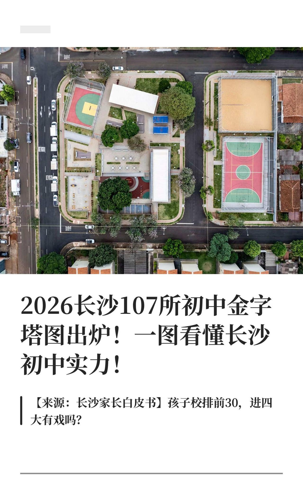 2026长沙107所初中金字塔图出炉！一图看懂长沙107所初中金字塔图！202