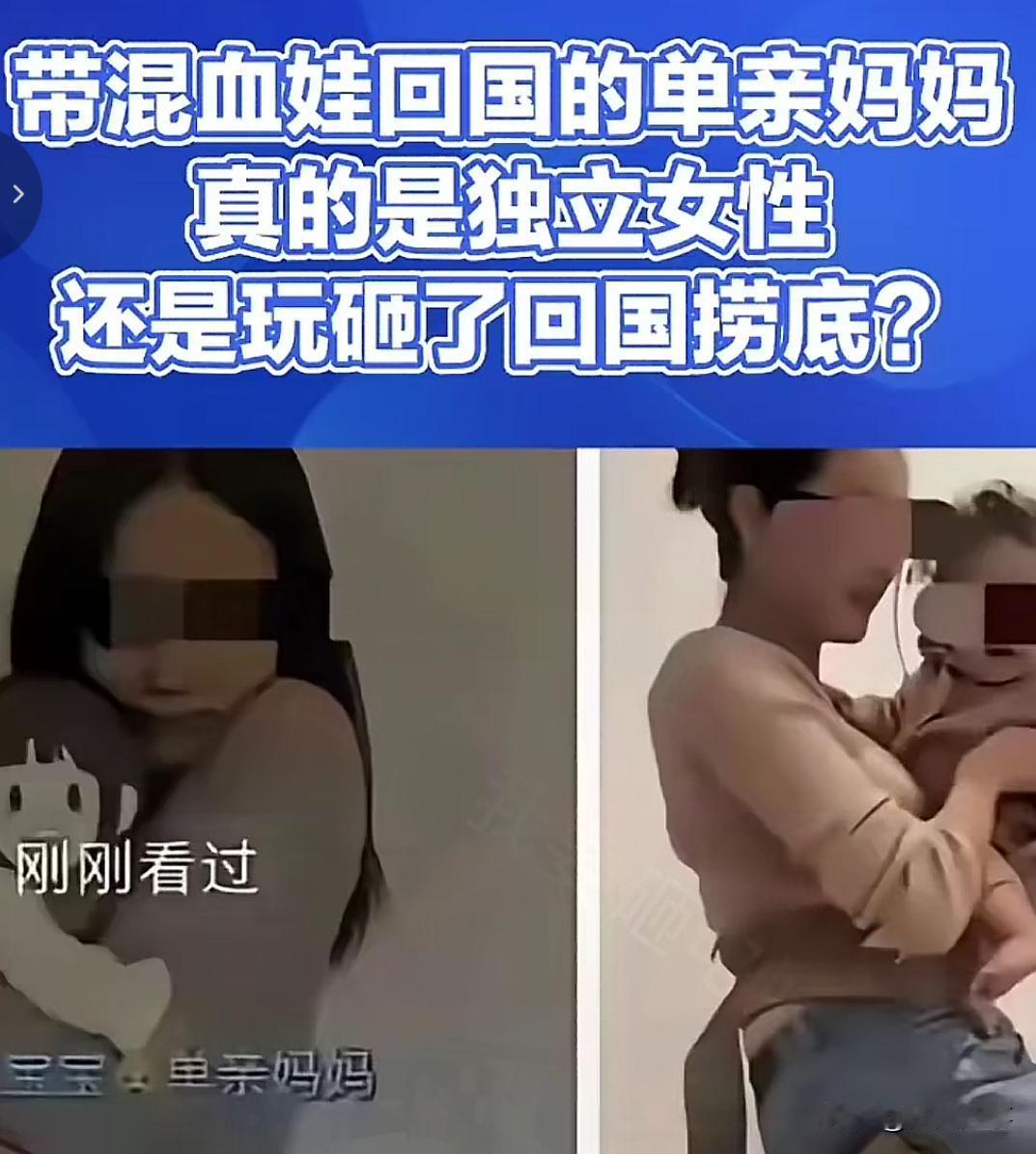 最近出现了这么一个群体：带着混血娃回国的单亲妈妈。从网上嗮出的视频来看，这样的人