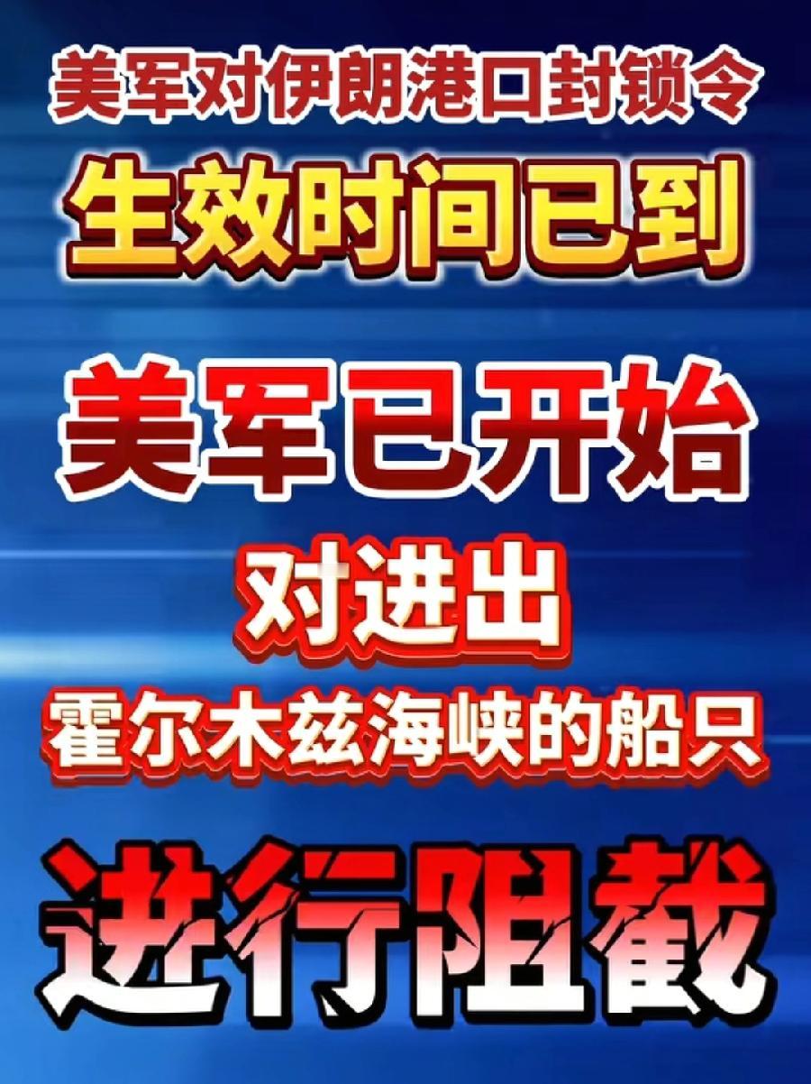 美军说到做到，真封锁了！目前美军已开始对进出霍尔木兹海峡船只进行拦截！最新报道消