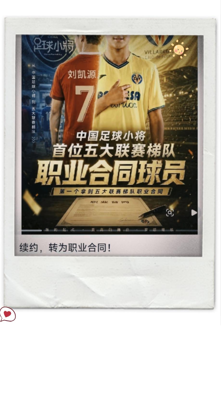 谁能想到民间青训闯出突破口，刘凯源顺利续约比利亚雷亚尔梯队，成为足球小将第一个站