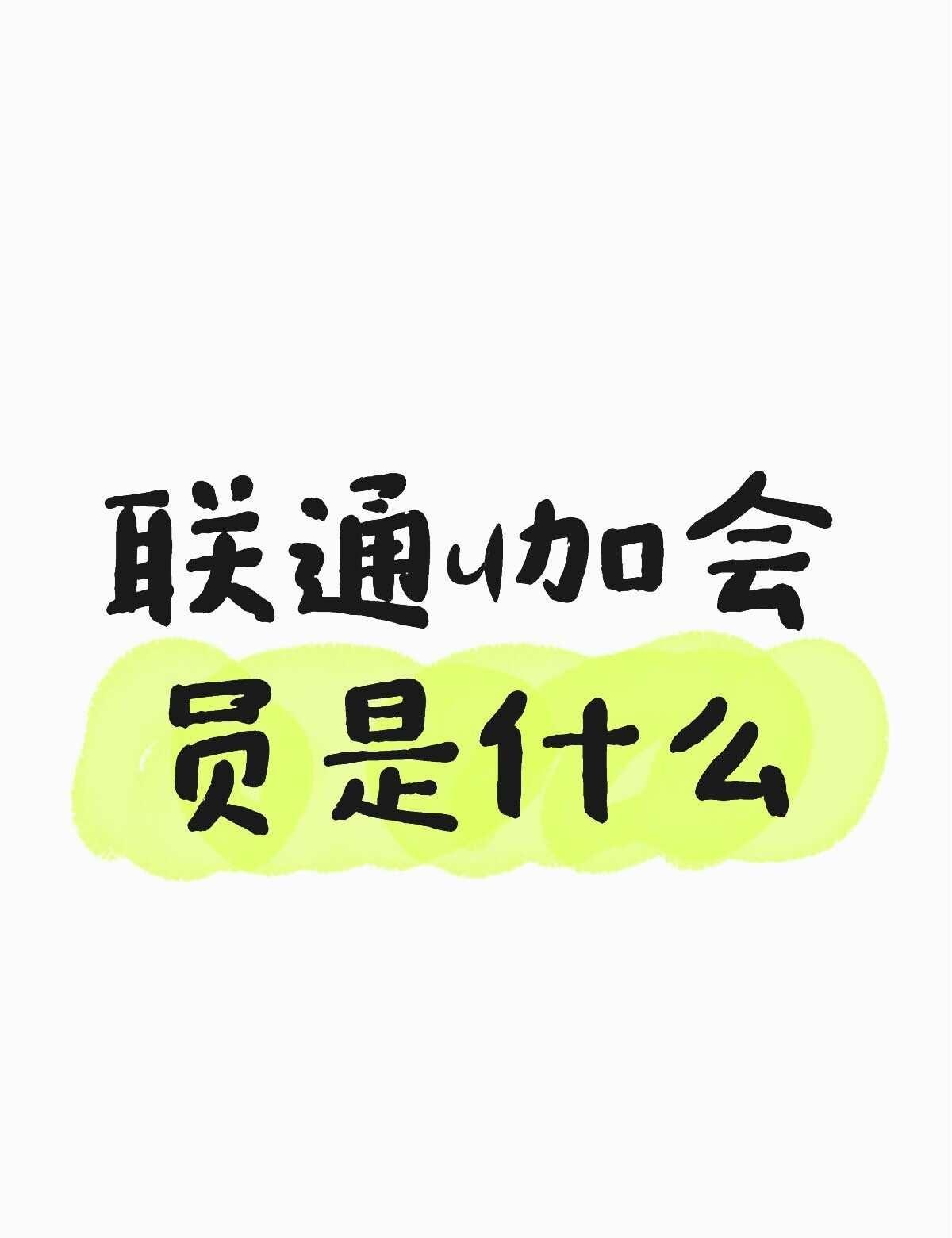联通u加会员是什么不懂就问有问必答万能的手机套餐运营商流量套餐全国通用