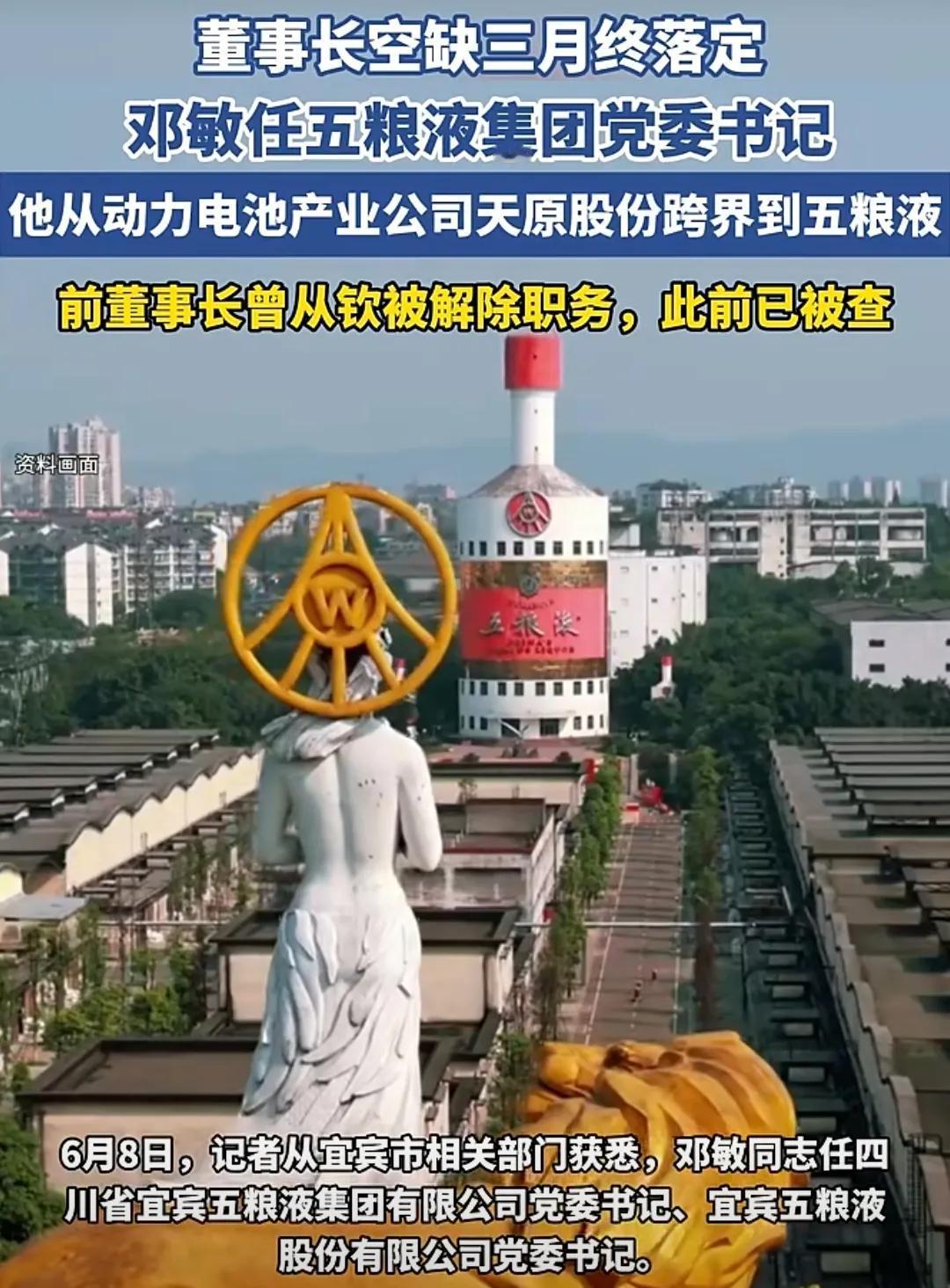 五粮液董事长被开除，释放重要信号。近日，五粮液董事会正式决议，解除曾从钦的董事及