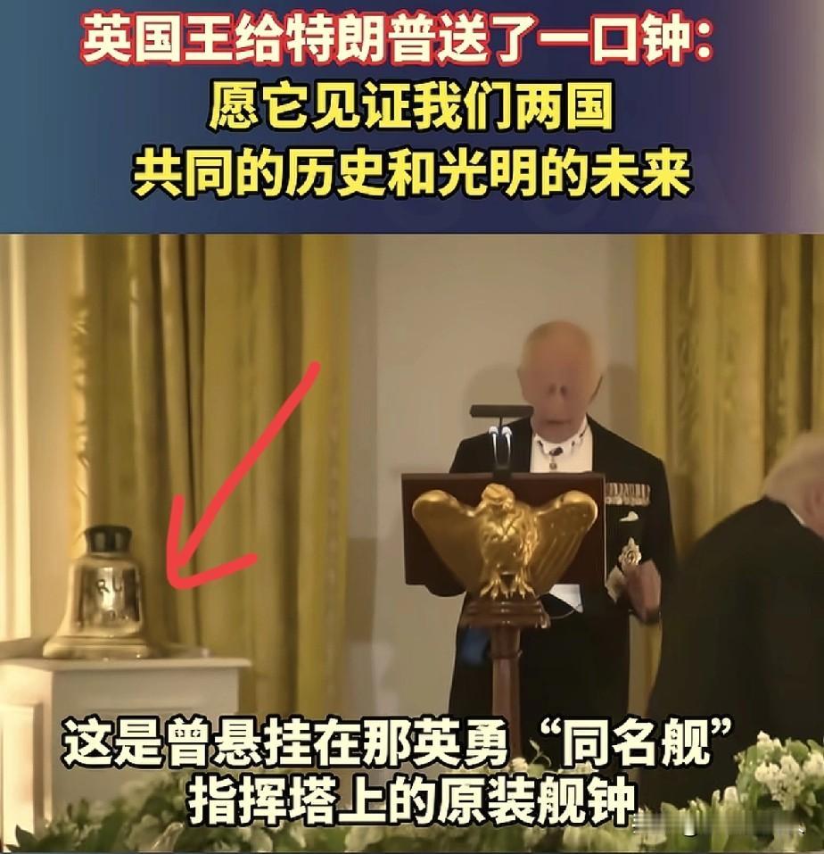 英国国王，给特朗普送了一口钟！特朗普安排国宴招待英国国王查尔斯，在吃高兴以后