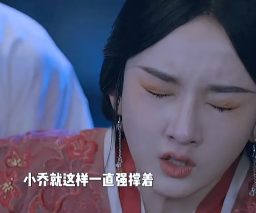 《折腰》细节就是魏劭走后，小乔越来越憔悴了，听到魏梁s的消息的时候，大家都很痛苦