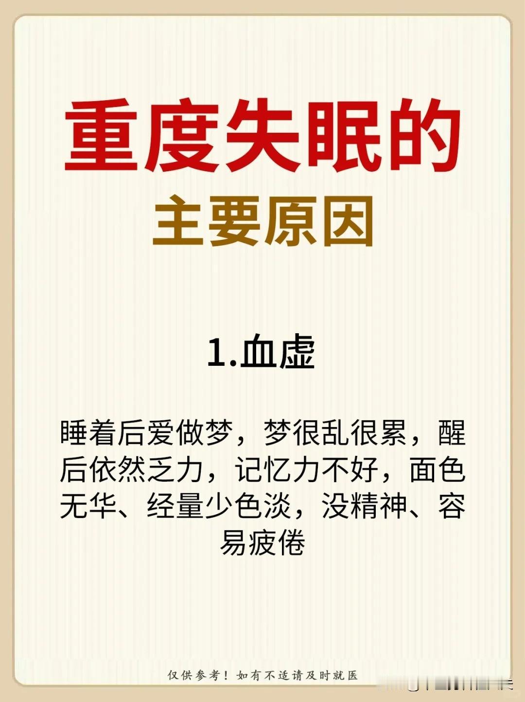 【重度失眠的3个主要原因】1、血虚2、阴虚3、肝火旺