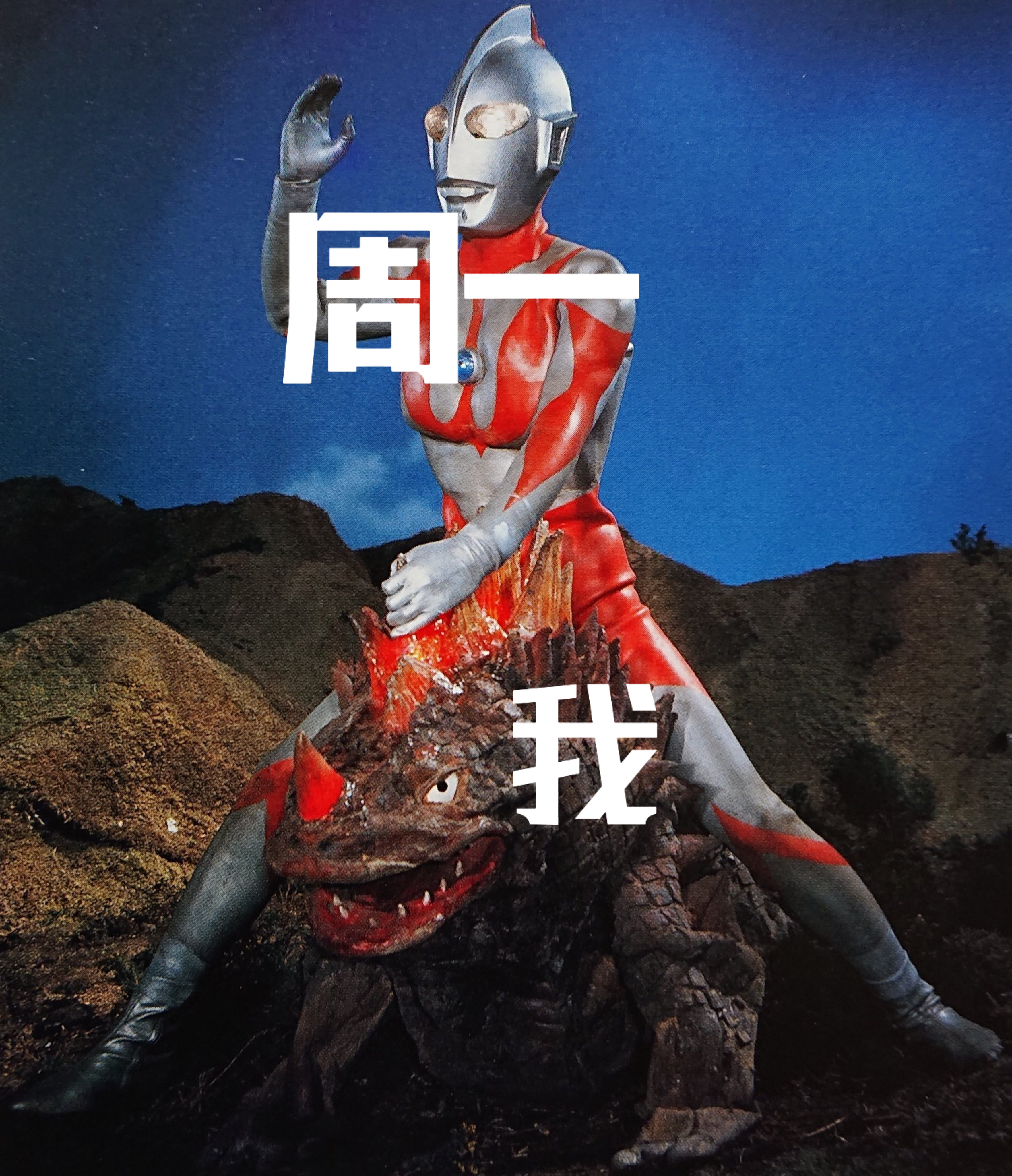 周一的我