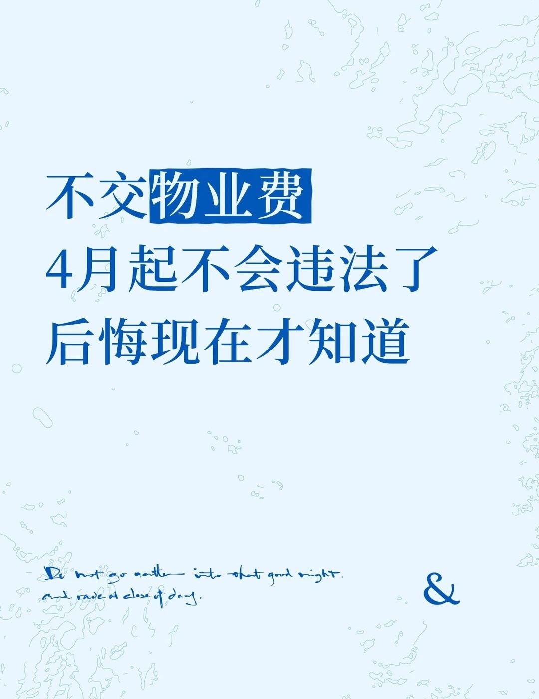 不交物业费，8月起不违法了😜缴纳物业费是业主义务，但物业服务有过错，业主有