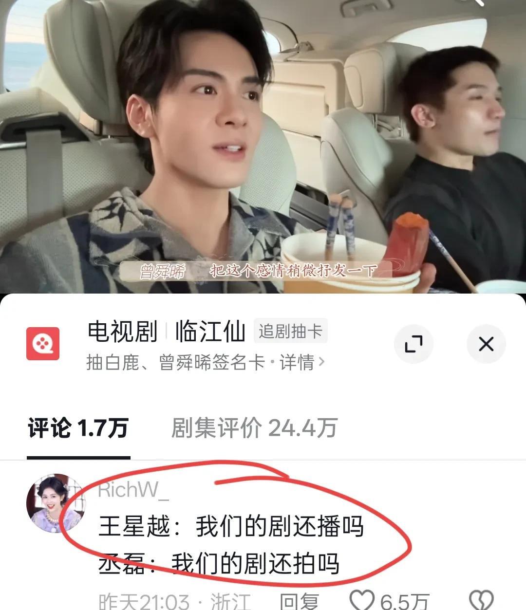 笑死，曾舜晞去白鹿那儿又争又抢之后，丞磊和王星越要疯了丞磊:我们的剧还播吗？
