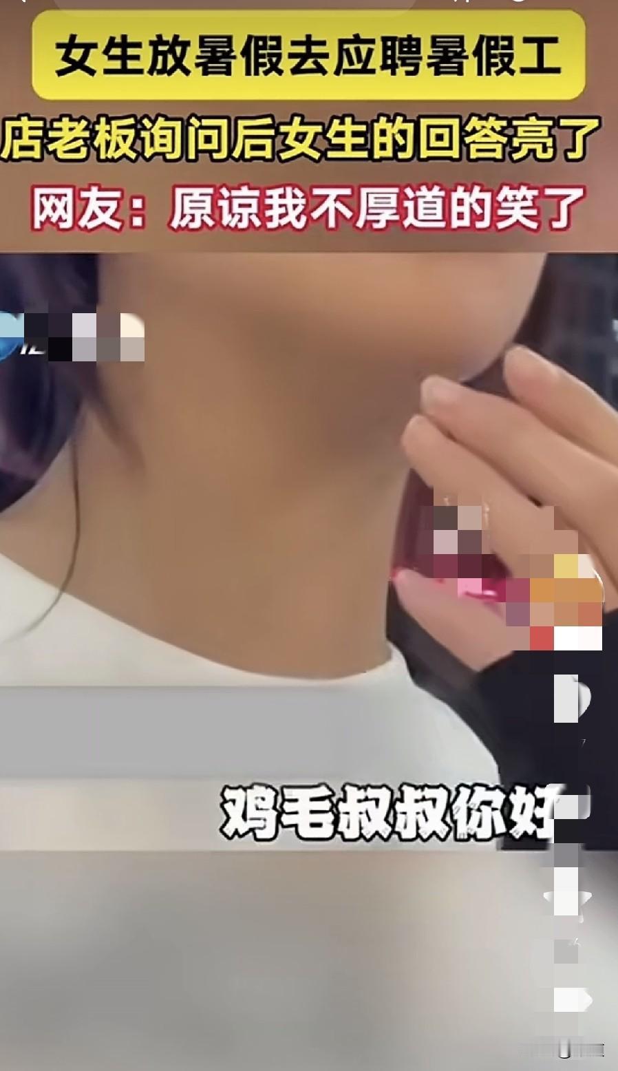 哈哈，这孩子真气人。女生去店里应骋暑假工，问老板，叔叔，你这里还招人不？老板问
