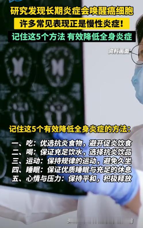 人民网提醒你了，长期炎症会唤醒瘟细胞，记住这5个方法，有效降低全身炎症！你有