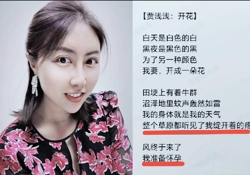 贾浅浅的诗，为什么争议那么大？那是因为圈内人说他香，圈外人说他臭。圈内人看在她的