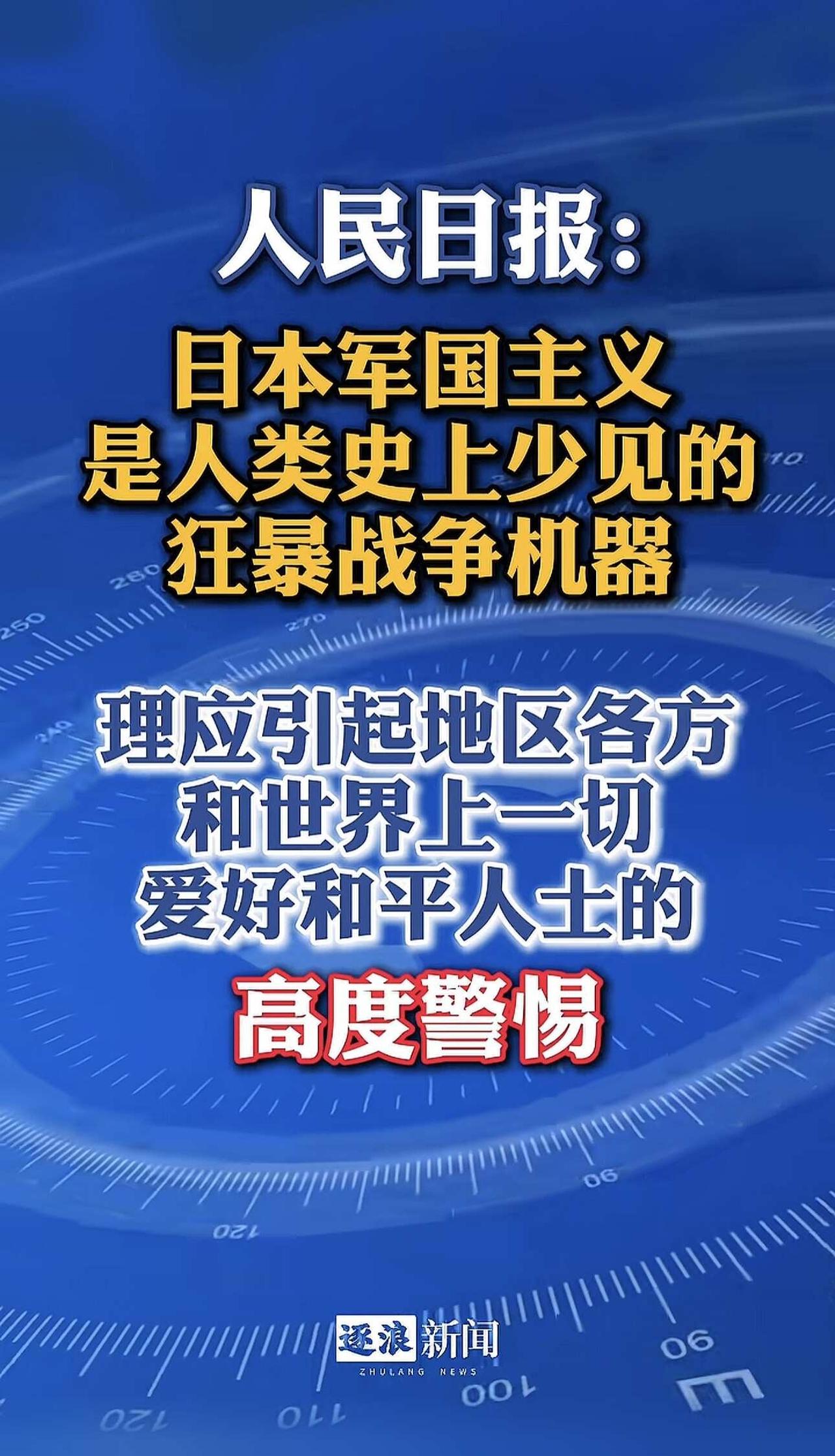 高市早苗公然放狠话？人民日报：好战必亡！有没有人跟我一样，半夜刷到这些内容睡不
