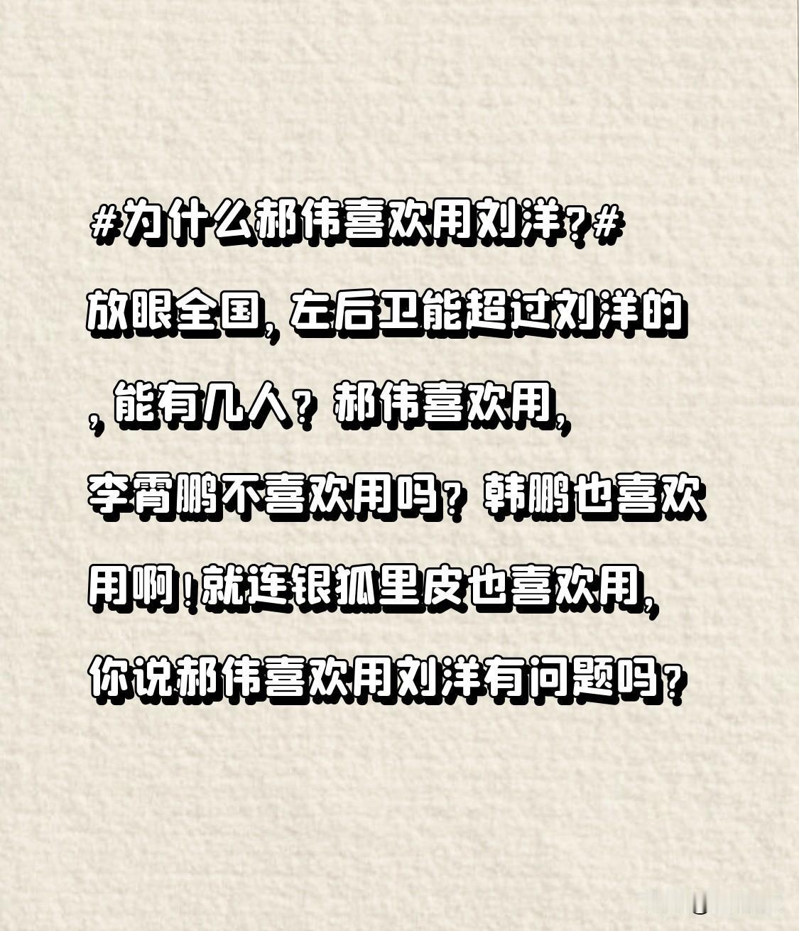 为什么郝伟喜欢用刘洋?放眼全国，左后卫能超过刘洋的，能有几人？郝伟喜欢用，李霄