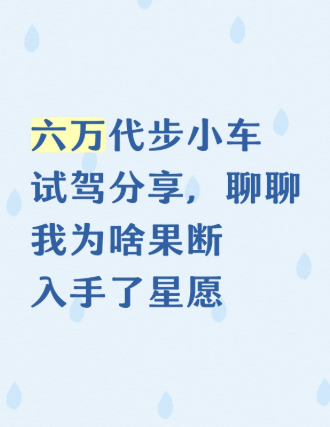 六万代步小车试驾分享，聊聊我为啥果断入手了星愿想换辆六万多的纯电车，趁着周末去转了转，前后看了吉利星