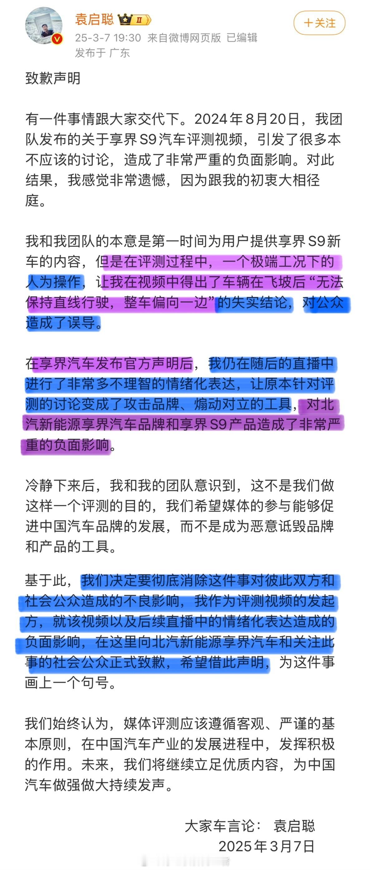 【袁启聪正式向享界品牌道歉】承认自己是通过人为操作给出的结论，承认“极端工况下