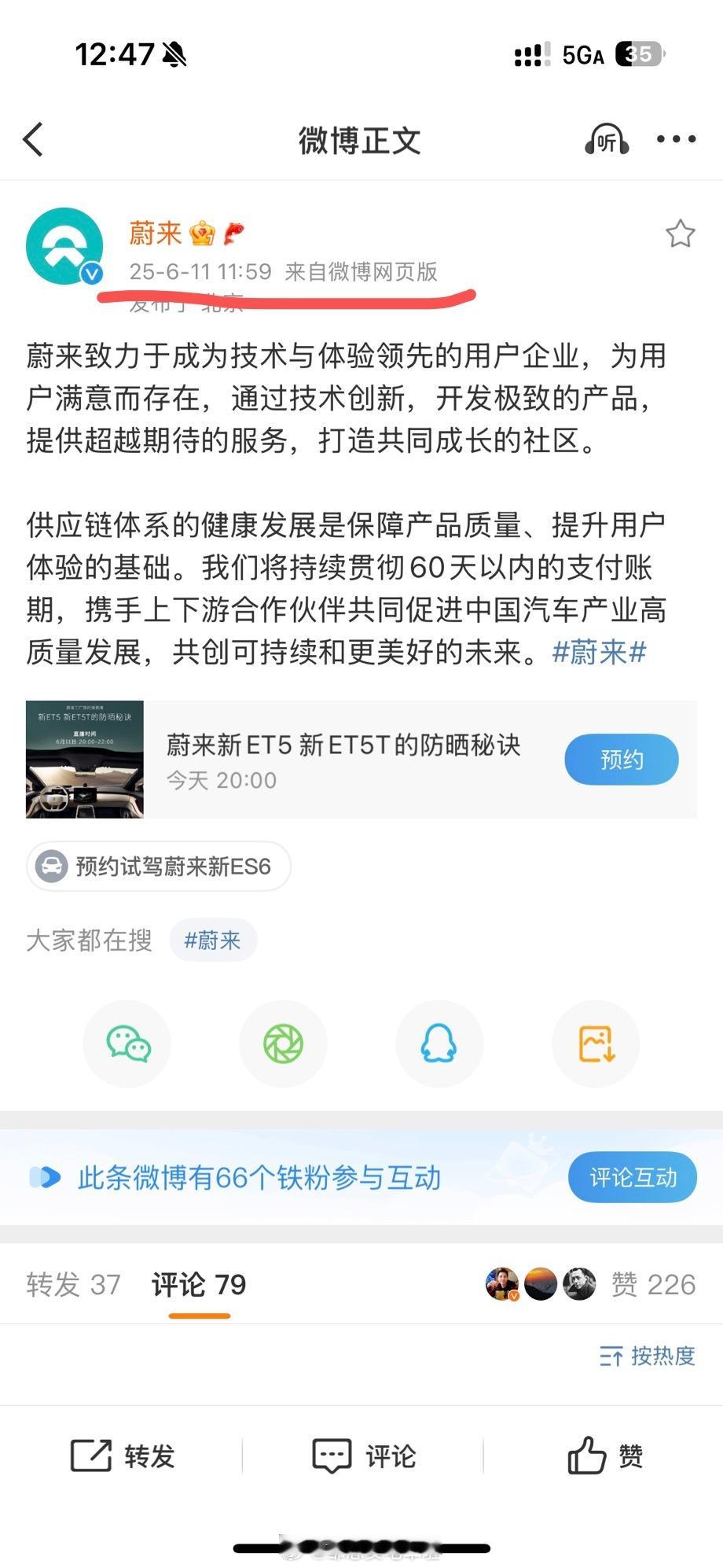 2025年6月11日11:59，蔚来也发了微博。蔚来还是在11号上午的最后一刻发
