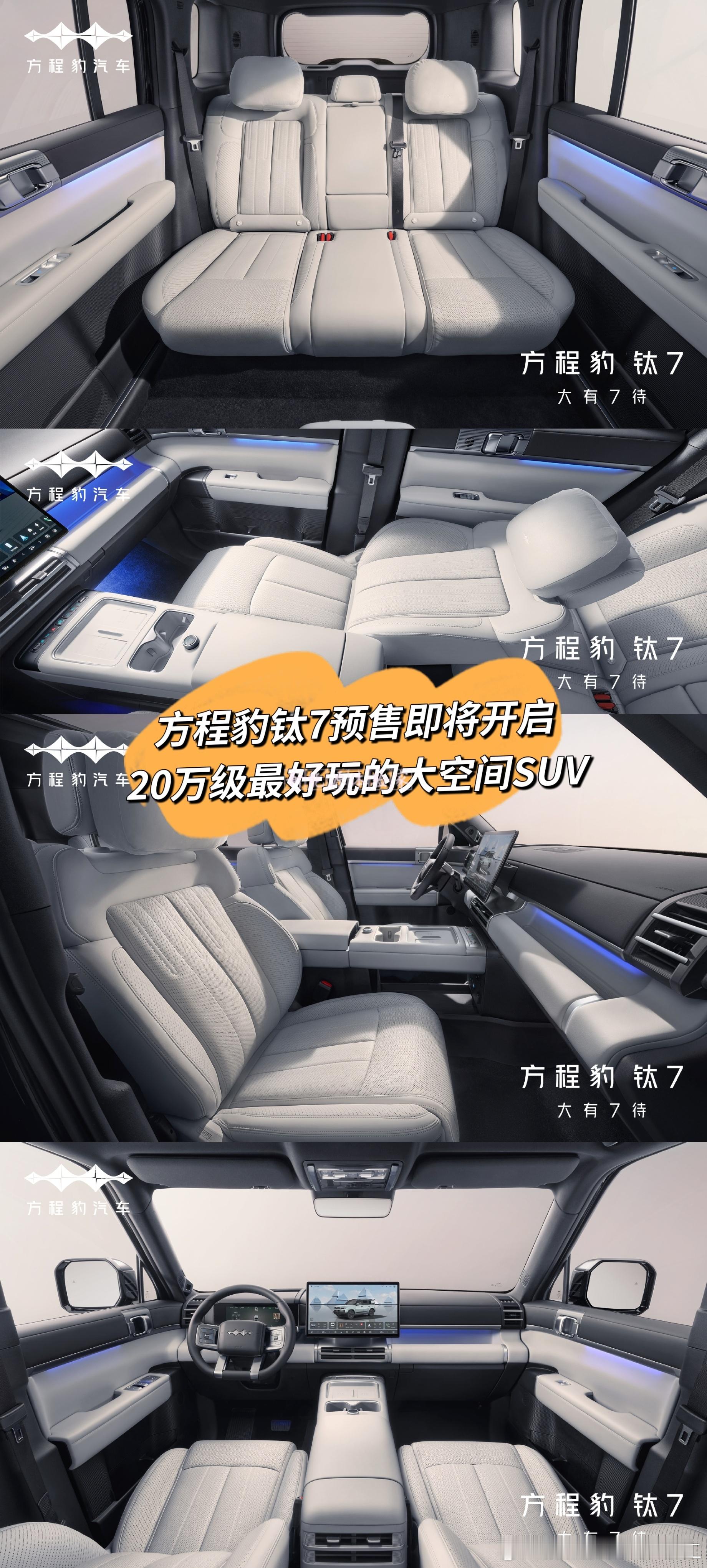 方程豹钛7预售即将开启20万级最好玩的大空间SUV汽车汽车汽场全开比亚迪